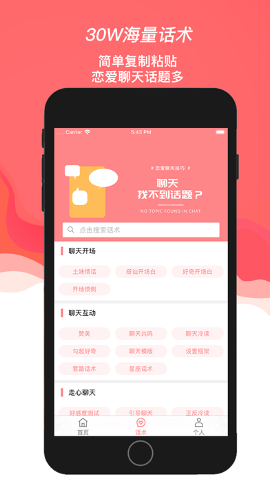 聊天话术神器-恋爱聊天百科 screenshot 3