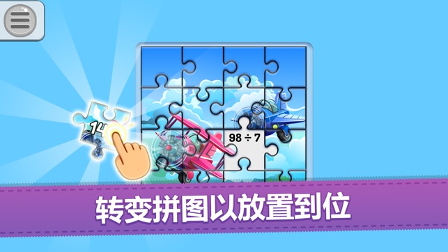 我的益智兒童數學拼圖遊戲！(圖9)-速報App