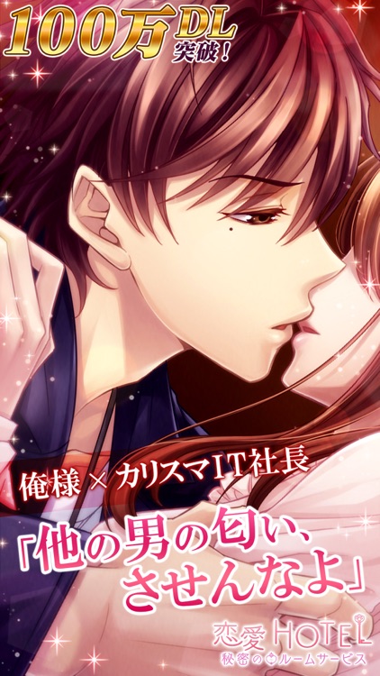 恋愛HOTEL 恋愛ゲーム・乙女ゲーム女性向け
