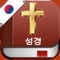 한국어 성경 - Korean Holy Bible