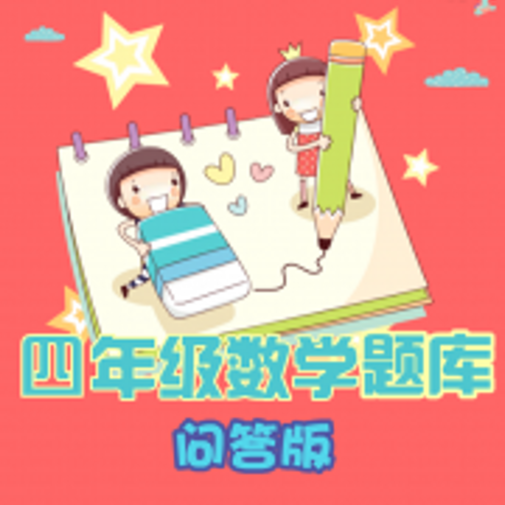 Get 四年级数学练习 for iOS, iPhone, iPad Aso Report