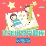 Get 四年级数学练习 for iOS, iPhone, iPad Aso Report