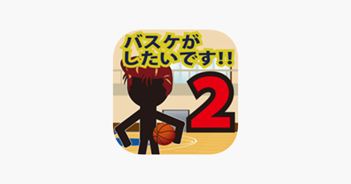 バスケがしたいです2 をapp Storeで