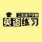 英语的学习一直是很多家长的难题，尤其是爷爷、奶奶、姥爷、姥姥带孩子补习功课，英语的学习不像语文、数学那样可以让家长来进行辅导。