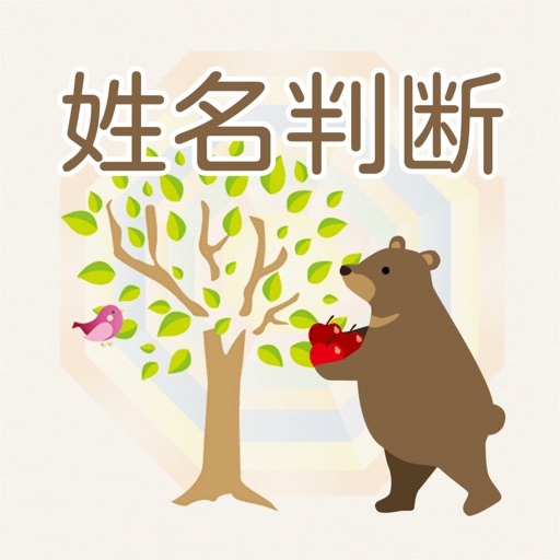 シンプル姓名判断 Download