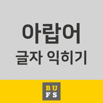 아랍어 글자 익히기 Читы