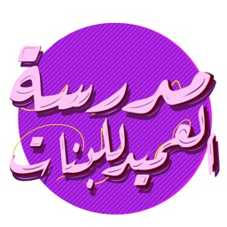 مدرسة العميد الابتدائية للبنات