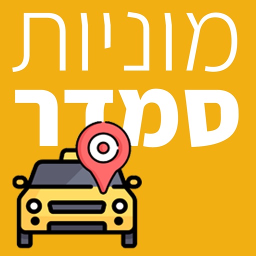 מוניות סמדר