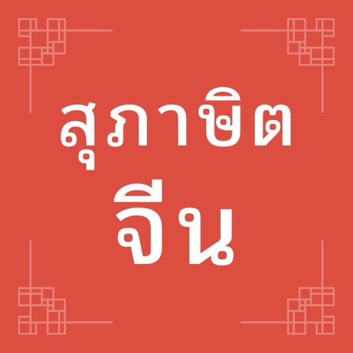 สุภาษิตจีน Download