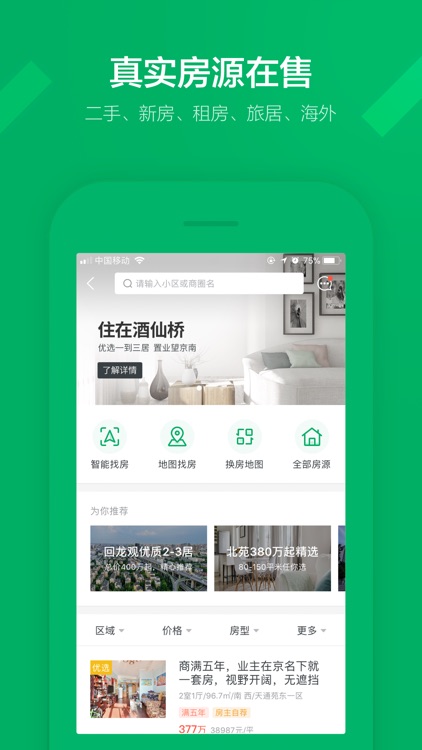 链家-二手房新房租房交易平台