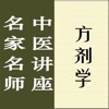 名家名师讲中医－方剂学讲录