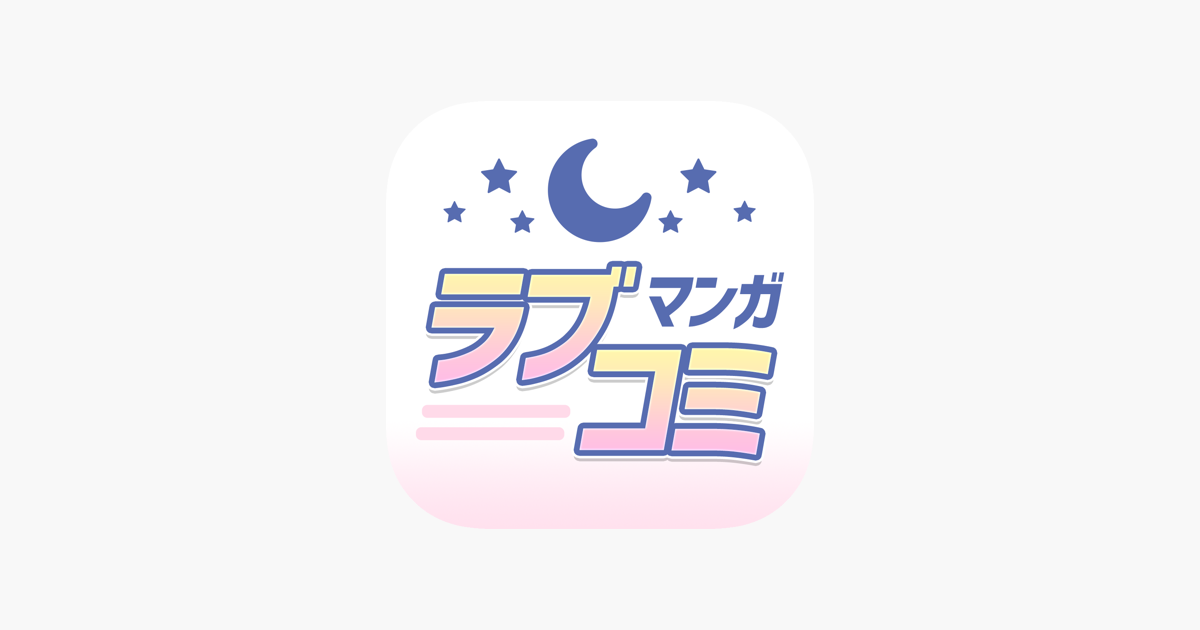 マンガ ラブコミ 少女漫画アプリ En App Store