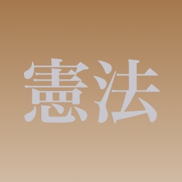 Telecharger 憲法穴埋め問題 Pour Iphone Ipad Sur L App Store Education