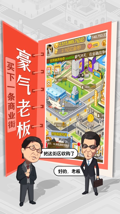 我才是首富-休闲城市经营 screenshot-4