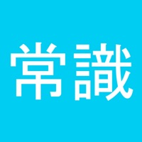 常識力診断 一般常識クイズ Ios App Popular Ios Apps