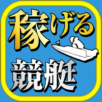 稼げる！競艇予想アプリ