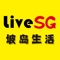 LiveSG是款聚吃喝玩乐、住为体的活服务平