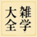 雑学大全 for iPad