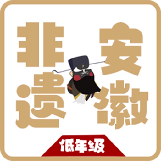 安徽非遗 低年级 Download