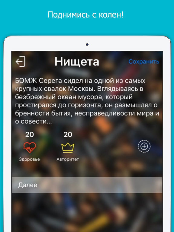 Хочешь повышения? - квест-игра для iPad