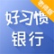 前苏联教育家乌申斯基在论述优良习惯对人一生的意义时说：“良好的习惯是人在神经系统中存放的道德资本，这个资本不断地在增值，人在一生中都享受着它的利息。”