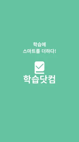 Game screenshot 학습닷컴 - 학습플래너 mod apk