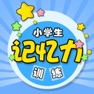 Get 小学生记忆训练 for iOS, iPhone, iPad Aso Report