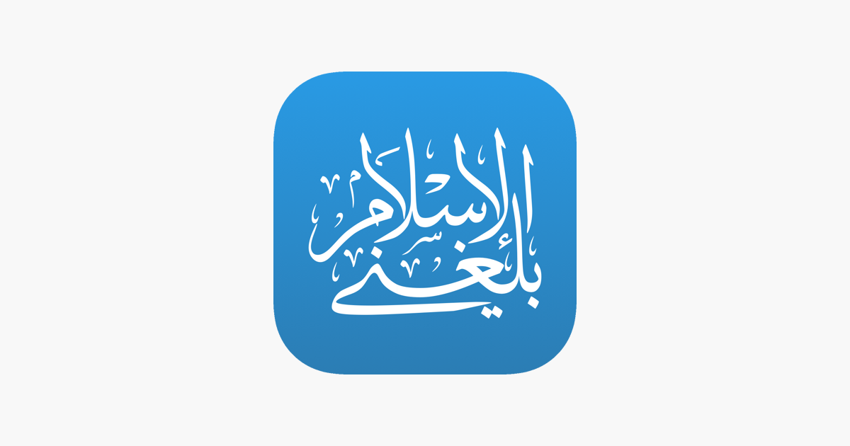 ‎Balegni AlIslam-بلغني الاسلام on the App Store