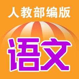 小学语文(1-6年级全套) - 部编版语文课本学习软件