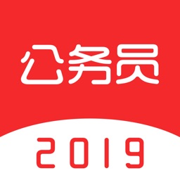 中软公务员考试-2019公考事业单位考试宝典