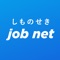 下関での就職を考えるなら、「しものせき job net」。