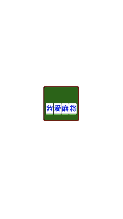 我爱贴纸麻将