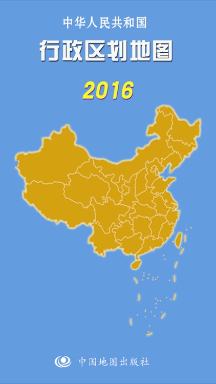 中国行政区划地图(2016)