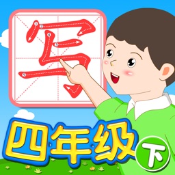 我爱写字 四年级下册