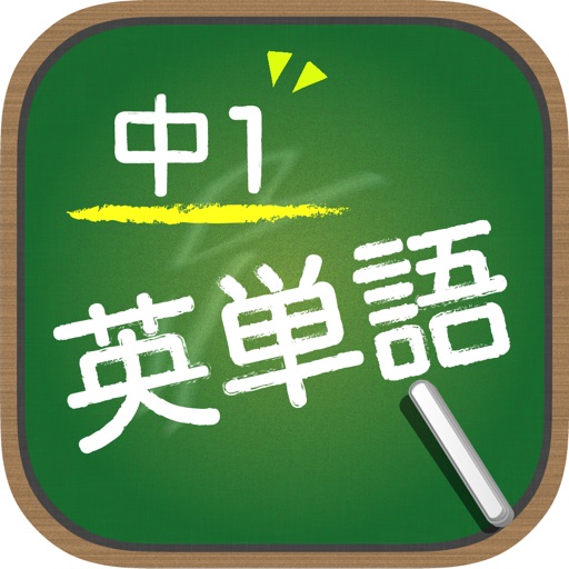 Telecharger スペルで覚える英単語 中１編 Pour Iphone Ipad Sur L App Store Education