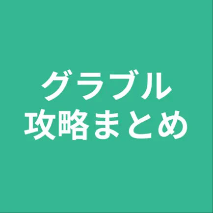 攻略まとめ for グラブル Cheats