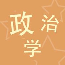 政治学POL-社会科学