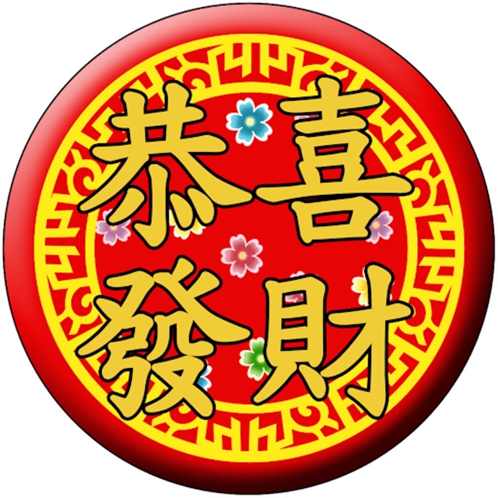 恭喜发财-表情贴纸(已下架)