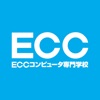 ECCコンピュータ専門学校 在校生・卒業生用