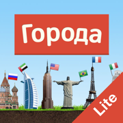 Города - Игра от А до Я Lite