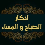 أذكار الصباح والمساء صوت و صور