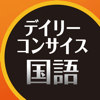CodeDynamix - デイリーコンサイス国語辞典第5版【三省堂】 アートワーク