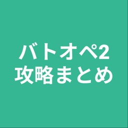 攻略まとめ for バトオペ2