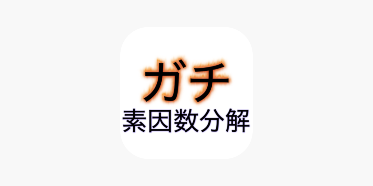 ガチ素因数分解 On The App Store