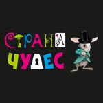 Страна Чудес