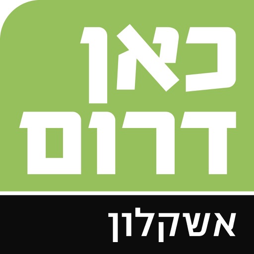 כאן דרום אשקלון