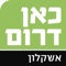 "כאן דרום - אשקלון", האפליקציה של העיתון המקומי המוכר, הפופולרי והוותיק