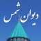 Divan Shams (دیوان شمس) is an easy-to-use Persian app including all sonnets (غزلیات) of Mowlana (also known as Molavi, Mevlana and Rumi) in his book, Divan Shams