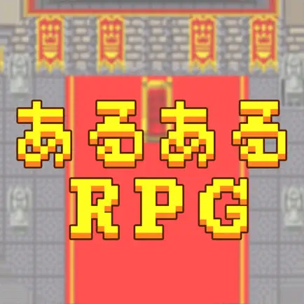 あるあるRPG Читы