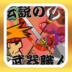 伝説の武器職人